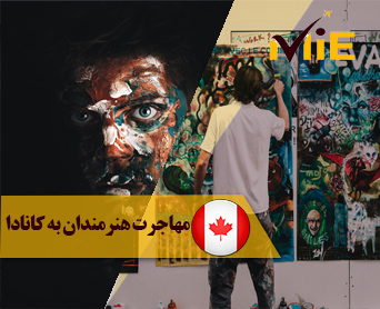 مهاجرت هنرمندان به کانادا